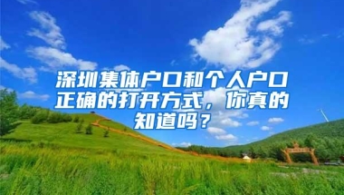 深圳集体户口和个人户口正确的打开方式，你真的知道吗？