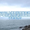 2019上海高校应届生落户审批通过后还没有租房子怎么办？
