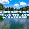 天津市积分落户今日起至4月30日可申请 不受理中介代办不收取费用