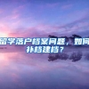 留学落户档案问题，如何补档建档？