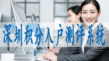 深圳市入户申请,深圳核准入户条件2022年