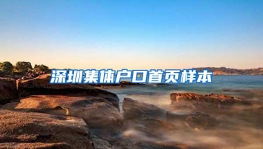 深圳集体户口首页样本