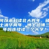 可以本科读北大四年，硕士清华两年，博士哈佛三年吗连续读三个大学？
