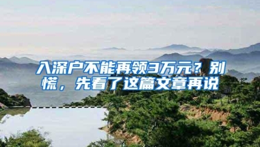 入深户不能再领3万元？别慌，先看了这篇文章再说