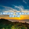 上海启动新一轮海外人才引进工程