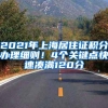2021年上海居住证积分办理细则！4个关键点快速凑满120分