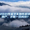 2021年留学生如何规划落户，才能一次成功？