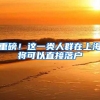 重磅！这一类人群在上海将可以直接落户