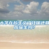 大学在校生交了社保还算应届生吗？