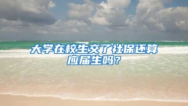 大学在校生交了社保还算应届生吗？