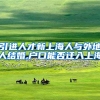 引进人才新上海人与外地人结婚,户口能否迁入上海