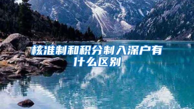 核准制和积分制入深户有什么区别