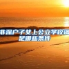 非深户子女上公立学校满足哪些条件