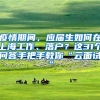 疫情期间，应届生如何在上海工作、落户？这31个问答手把手教你“云面试”
