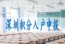 留学生落户深圳2022,深圳随迁入户条件2022新规定
