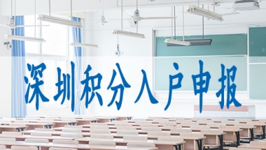 留学生落户深圳2022,深圳随迁入户条件2022新规定