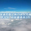 深圳拟废止新引进人才租房补贴 此前最高补3万