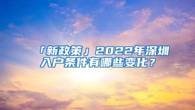 「新政策」2022年深圳入户条件有哪些变化？