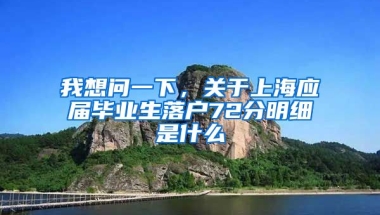 我想问一下，关于上海应届毕业生落户72分明细是什么