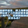 应届毕业生，和上海事业单位签了三方协议但不是上海户口，档案和报到证该怎么办？