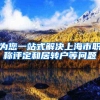 为您一站式解决上海市职称评定和居转户等问题