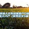 深圳人才市场集体户口新生儿入户（优秀范文5篇）