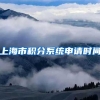 上海市积分系统申请时间