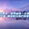 让更多＂优秀蓝领＂扎根宁波 解读积分落户政策