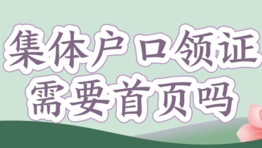 集体户口领证需要首页吗