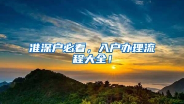 准深户必看，入户办理流程大全！