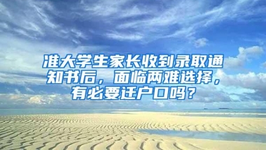 准大学生家长收到录取通知书后，面临两难选择，有必要迁户口吗？