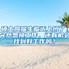 硕士应届生临近上班了，突然想换工作，还有机会找到好工作吗？