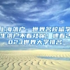 上海落户：世界名校留学生落户不看社保！速看2023世界大学排名