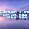 面向国家需求！这一研究中心落户上海，将聚焦“芯片制造”等研究！