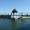 2020年上海积分落户减分指标