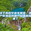 关于高校毕业生就业、落户等热点问题，权威解答来了→