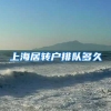 上海居转户排队多久
