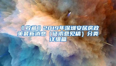 《收藏》2019年深圳安居房政策最新消息（征求意见稿）分类详细篇