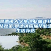 景德镇大学生创业就业补贴政策,景德镇应届毕业生生活补贴