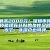 最高2000元！深圳申领技能提升补贴的条件又放宽了！非深户也可领