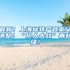 最新！上海居转户政策又调整！“抢人大战”再升级！