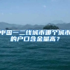 中国一二线城市哪个城市的户口含金量高？