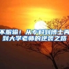不服输！从专科到博士再到大学老师的逆袭之路