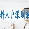 深圳职称入户办法,如何入深圳户籍