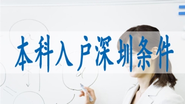 深圳职称入户办法,如何入深圳户籍
