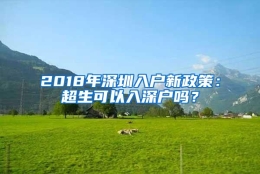 2018年深圳入户新政策：超生可以入深户吗？