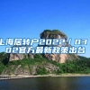 上海居转户2022／03／02官方最新政策出台