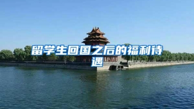 留学生回国之后的福利待遇