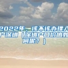 2022年，该不该办理入户深圳（深圳户口价值如何呢？）
