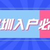 深圳中级职称可以入户吗？需要什么条件？